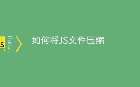 如何将JS文件压缩