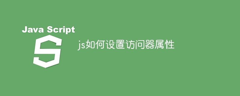 js如何设置访问器属性