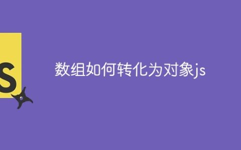 数组如何转化为对象js