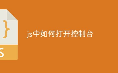 js中如何打开控制台