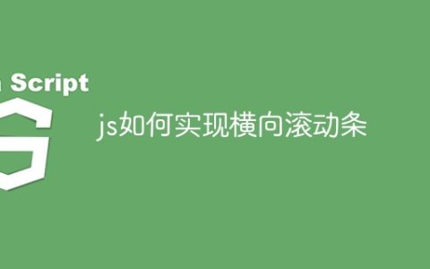 js如何实现横向滚动条