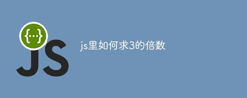 js里如何求3的倍数