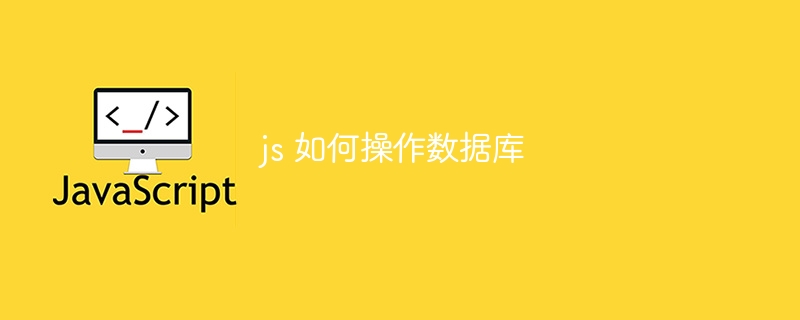 js 如何操作数据库