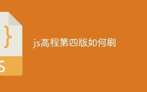 js高程第四版如何刷
