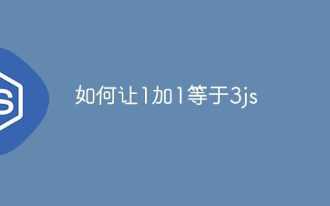 如何让1加1等于3js
