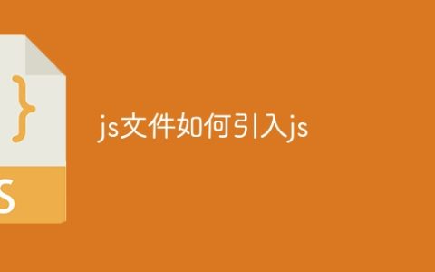 js文件如何引入js