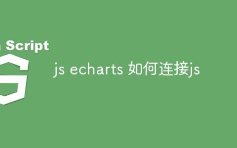 js echarts 如何连接js