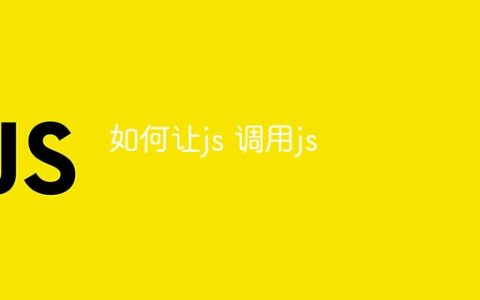 如何让js 调用js