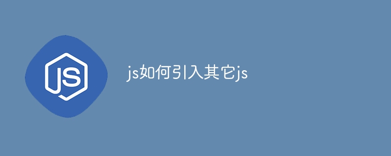 js如何引入其它js