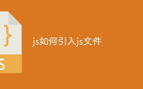 js如何引入js文件