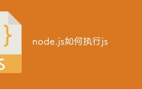 node.js如何执行js