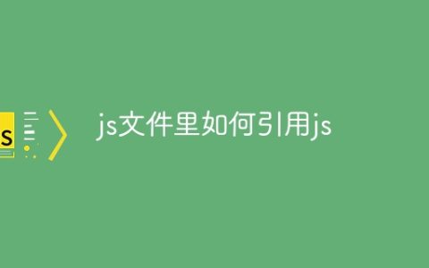 js文件里如何引用js