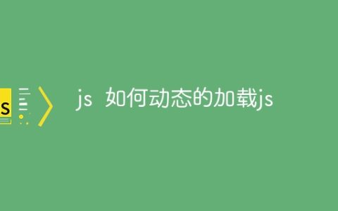 js  如何动态的加载js