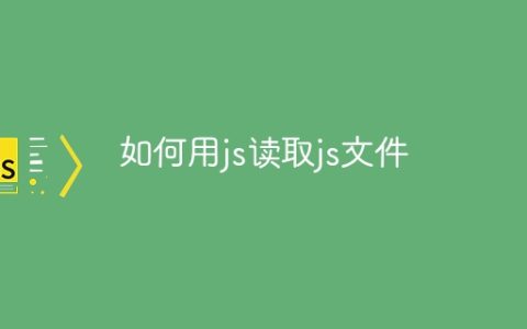 如何用js读取js文件