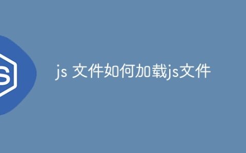js 文件如何加载js文件