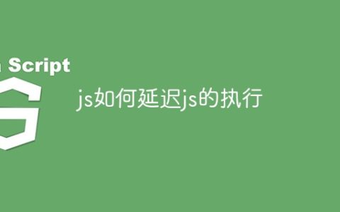 js如何延迟js的执行