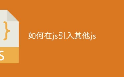 如何在js引入其他js