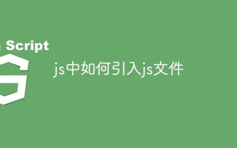 js中如何引入js文件