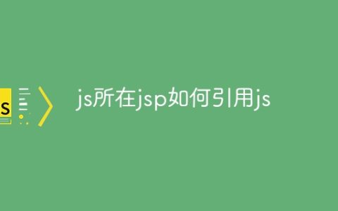 js所在jsp如何引用js