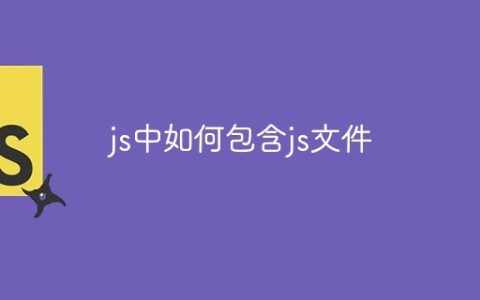 js中如何包含js文件
