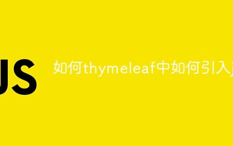 如何thymeleaf中如何引入js