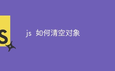 js  如何清空对象