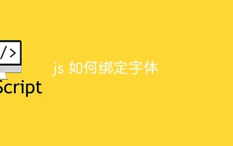 js 如何绑定字体