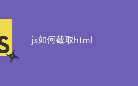 js如何截取html