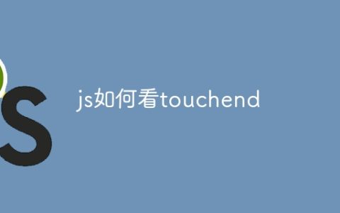 js如何看touchend