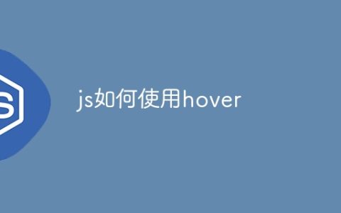 js如何使用hover