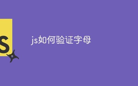 js如何验证字母