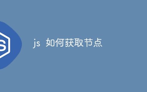 js  如何获取节点