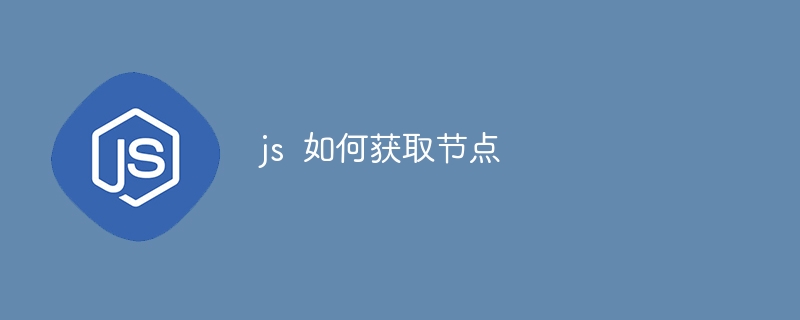 js 如何获取节点