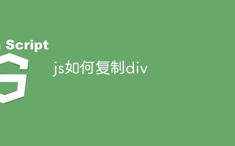 js如何复制div