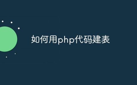 如何用php代码建表