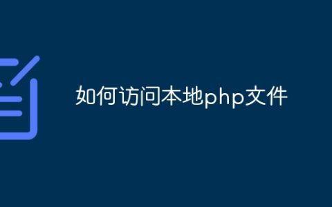 如何访问本地php文件