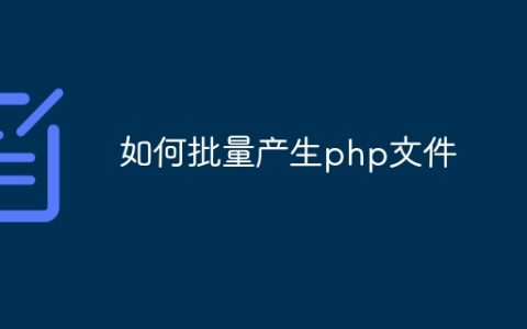 如何批量产生php文件