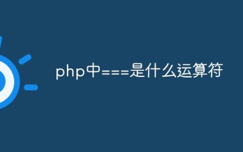 php中===是什么运算符