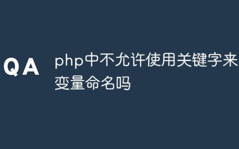 php中不允许使用关键字来为变量命名吗