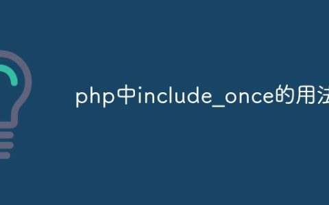 php中include_once的用法