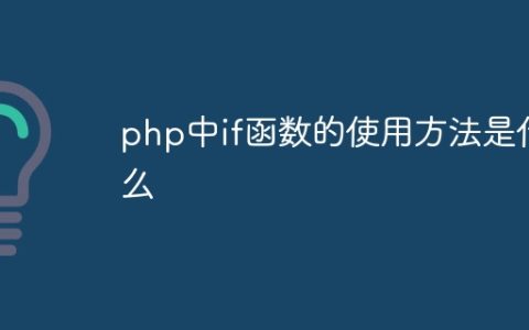 php中if函数的使用方法是什么