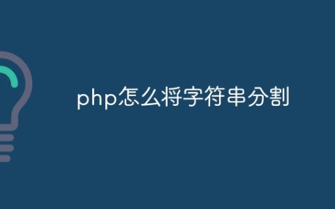 php怎么将字符串分割