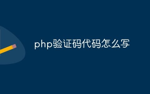 php验证码代码怎么写