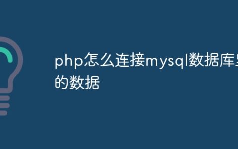 php怎么连接mysql数据库里的数据