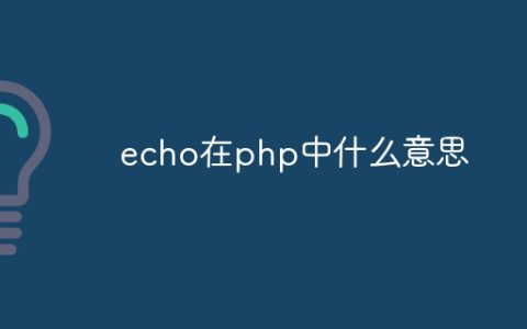 echo在php中什么意思