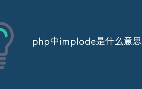 php中implode是什么意思