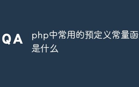 php中常用的预定义常量函数是什么