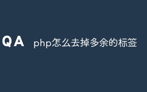 php怎么去掉多余的标签
