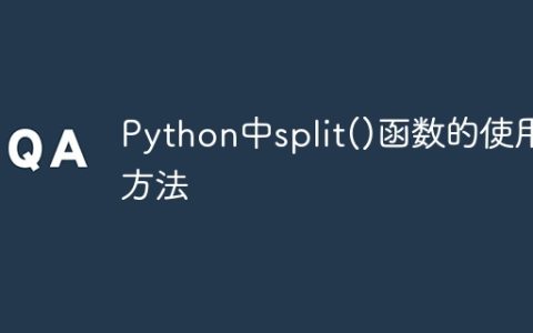 Python中split()函数的使用方法