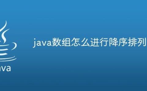 java数组怎么进行降序排列